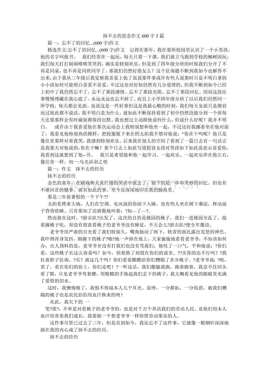 抹不去的思念作文600字5篇.doc_第1页