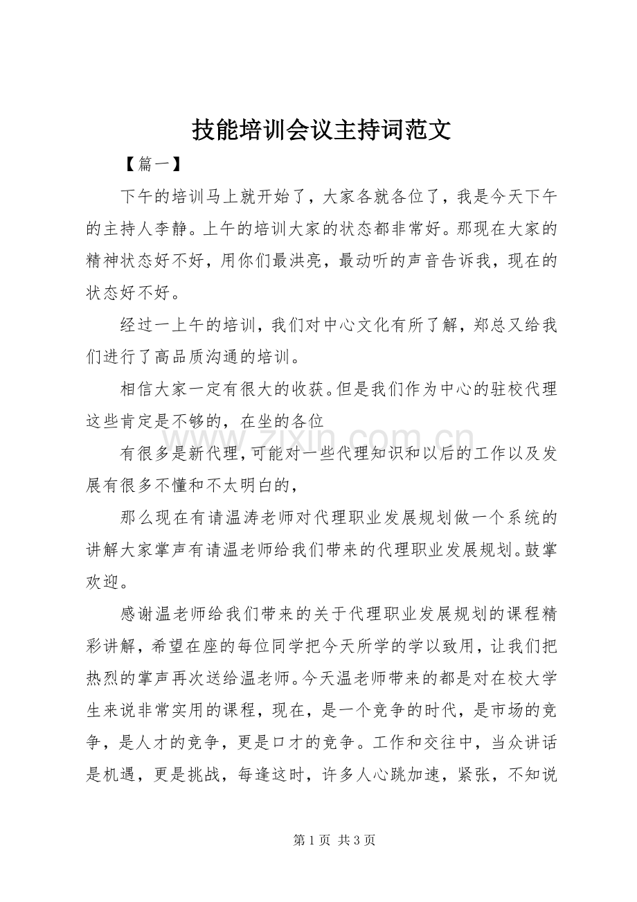 技能培训会议主持稿.docx_第1页