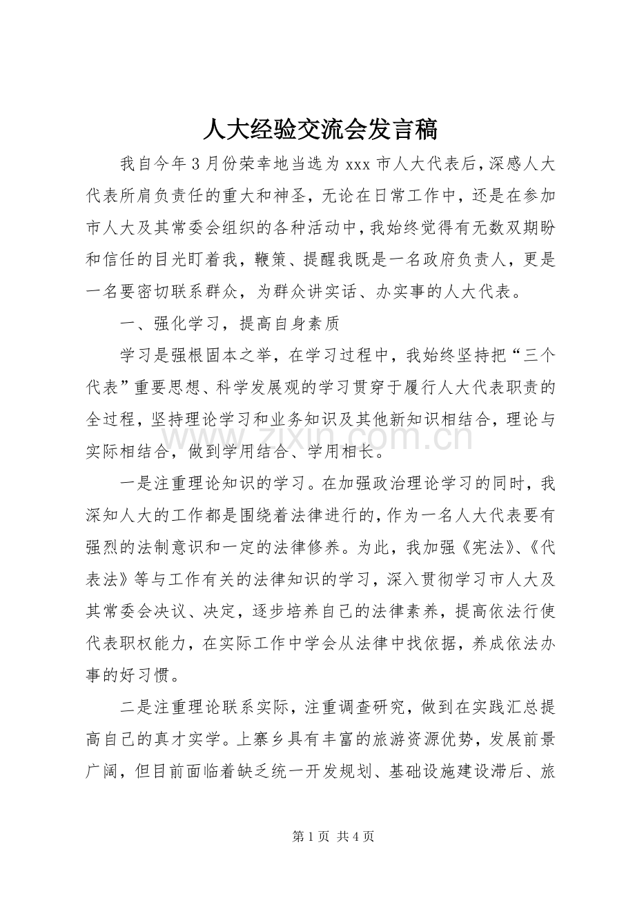 人大经验交流会发言稿范文.docx_第1页