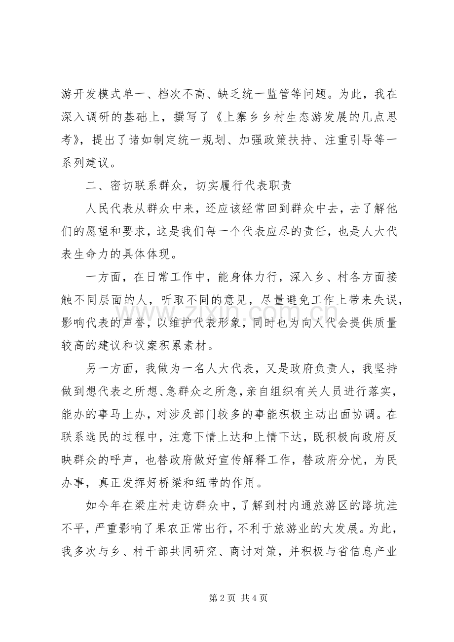 人大经验交流会发言稿范文.docx_第2页