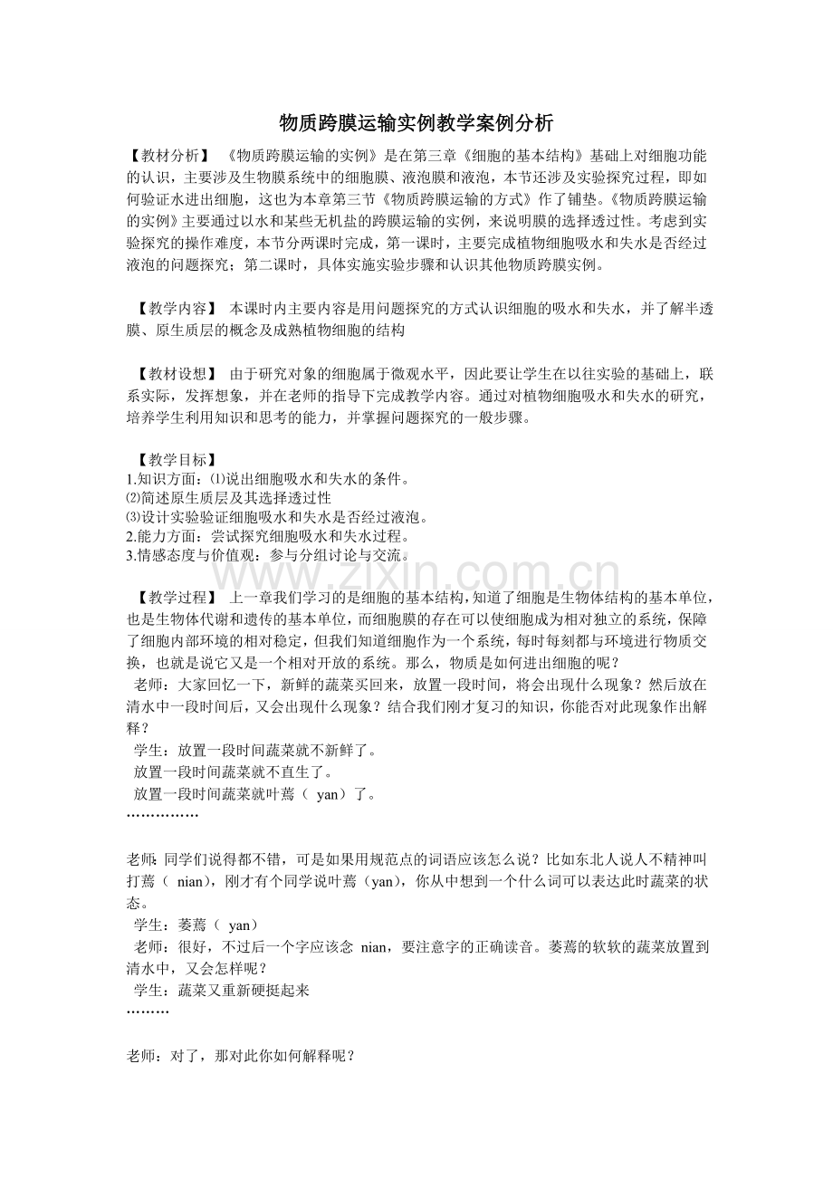 物质跨膜运输实例教学案例分析.doc_第1页