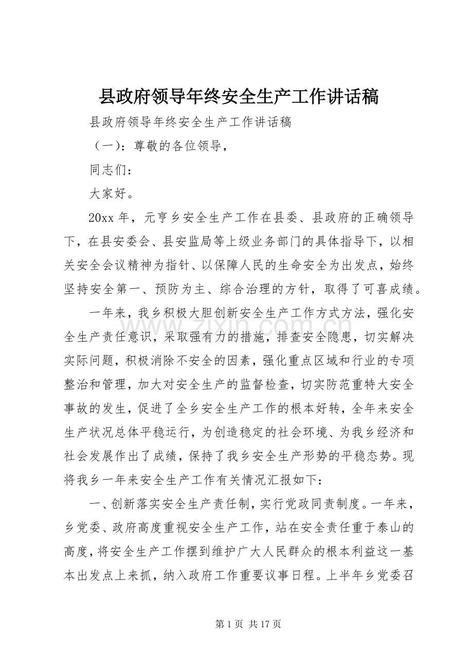 县政府领导年终安全生产工作讲话稿.docx_第1页