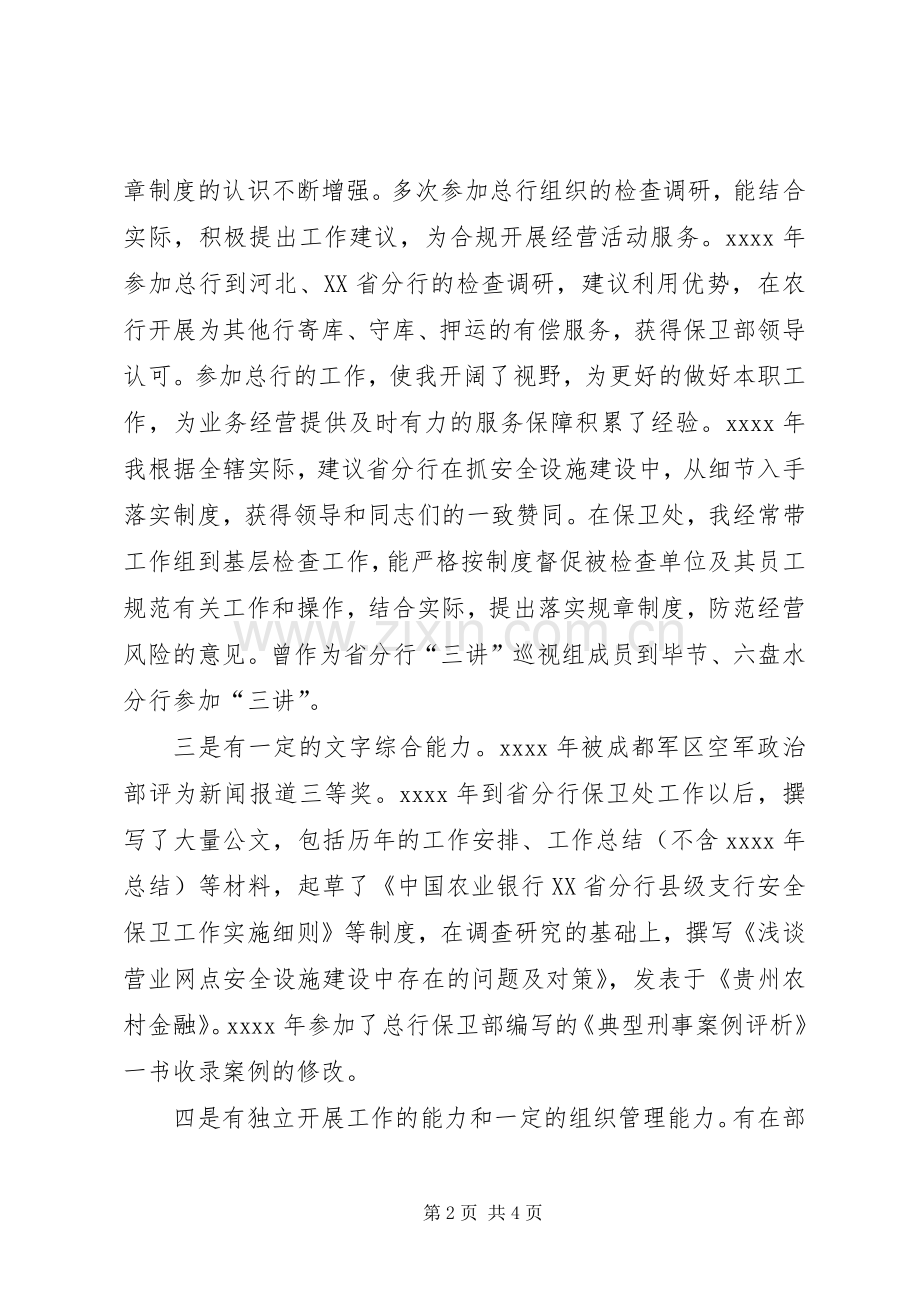 银行机关政工副处长竞职演讲稿范文.docx_第2页