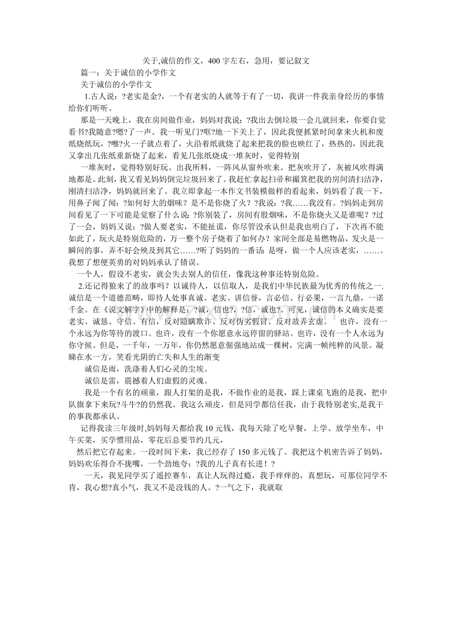 关于,诚信的作文400字左右急用要记叙文.doc_第1页