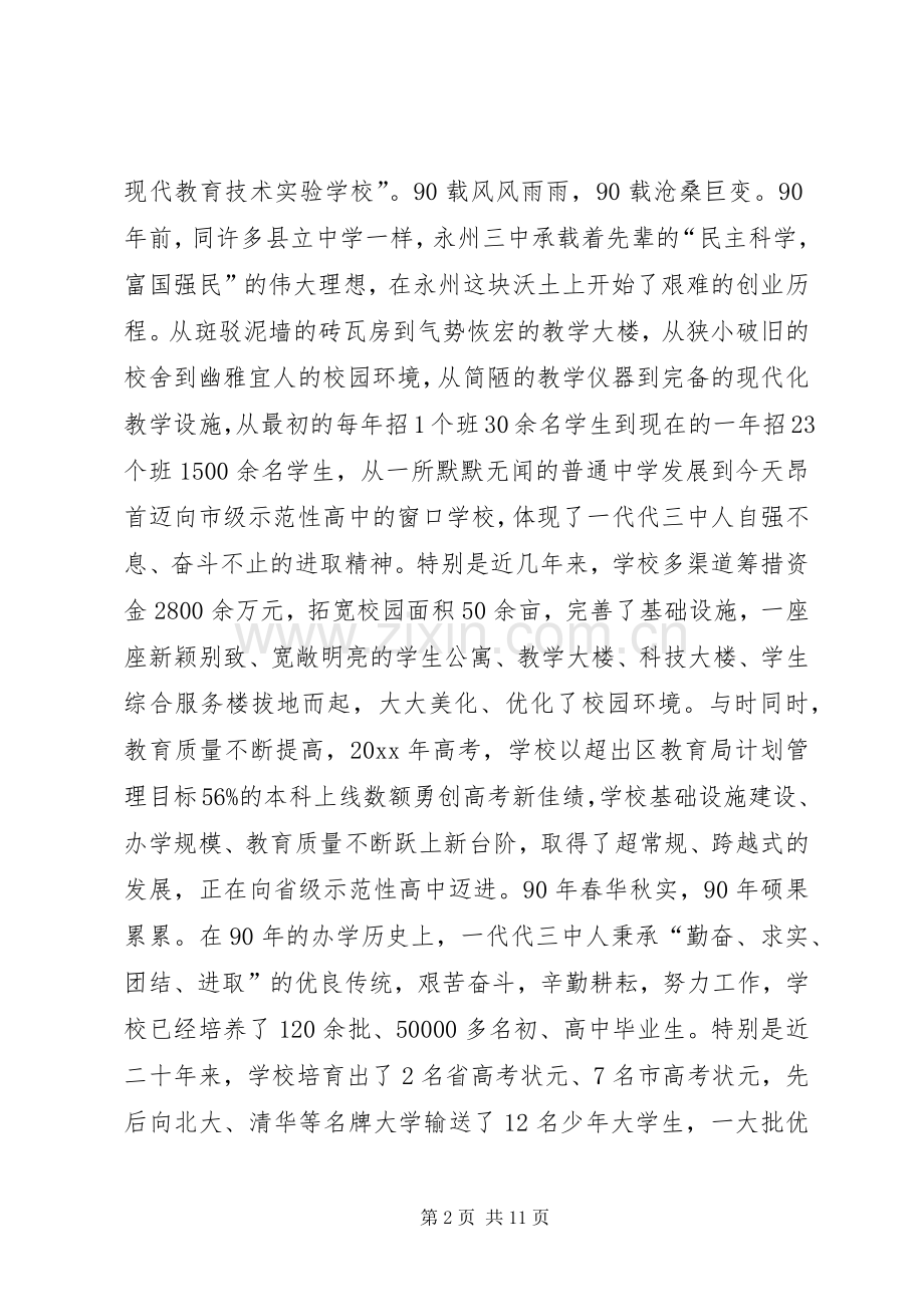 领导90周年校庆致辞.docx_第2页