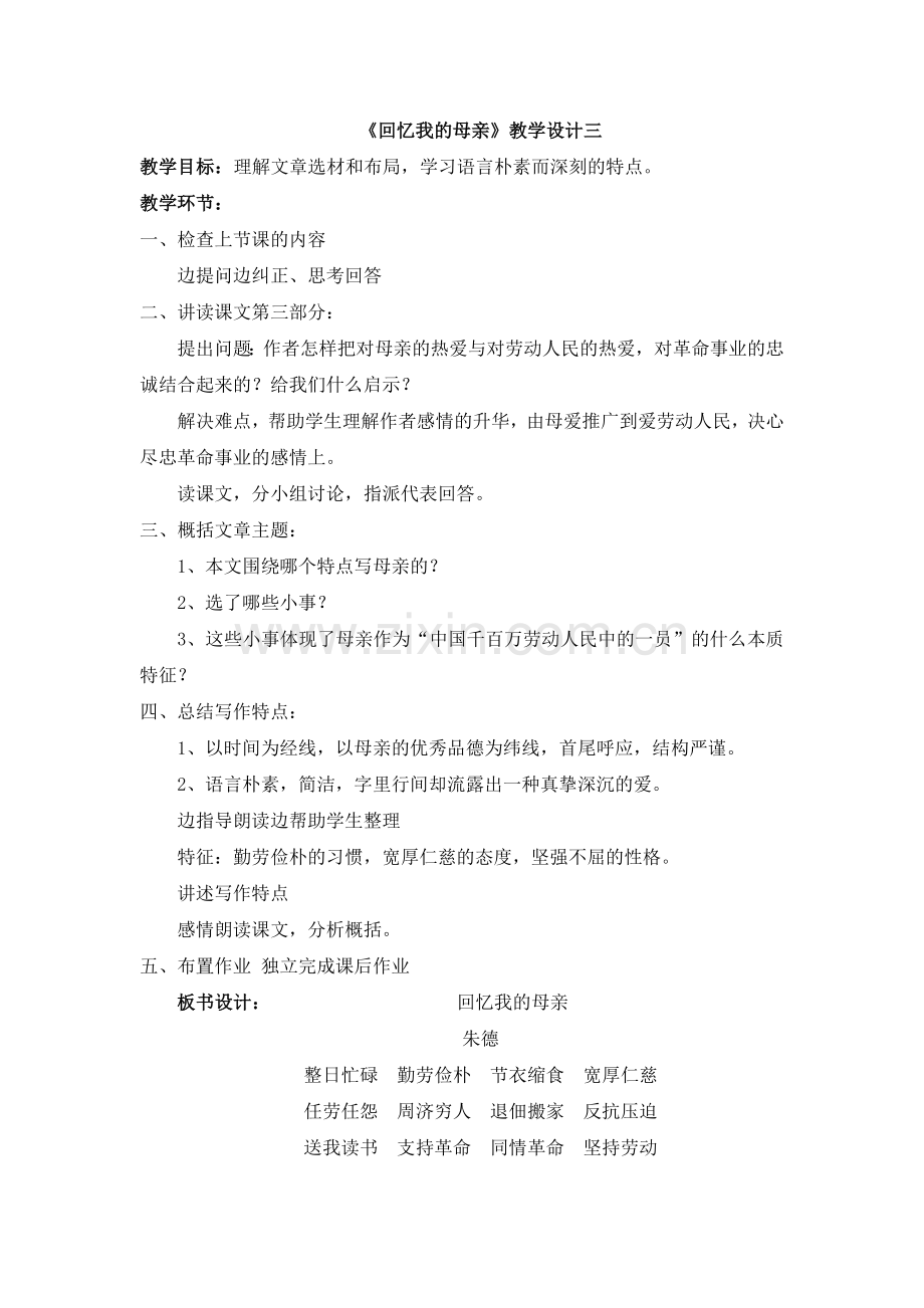 《回忆我的母亲》教学设计三.doc_第1页