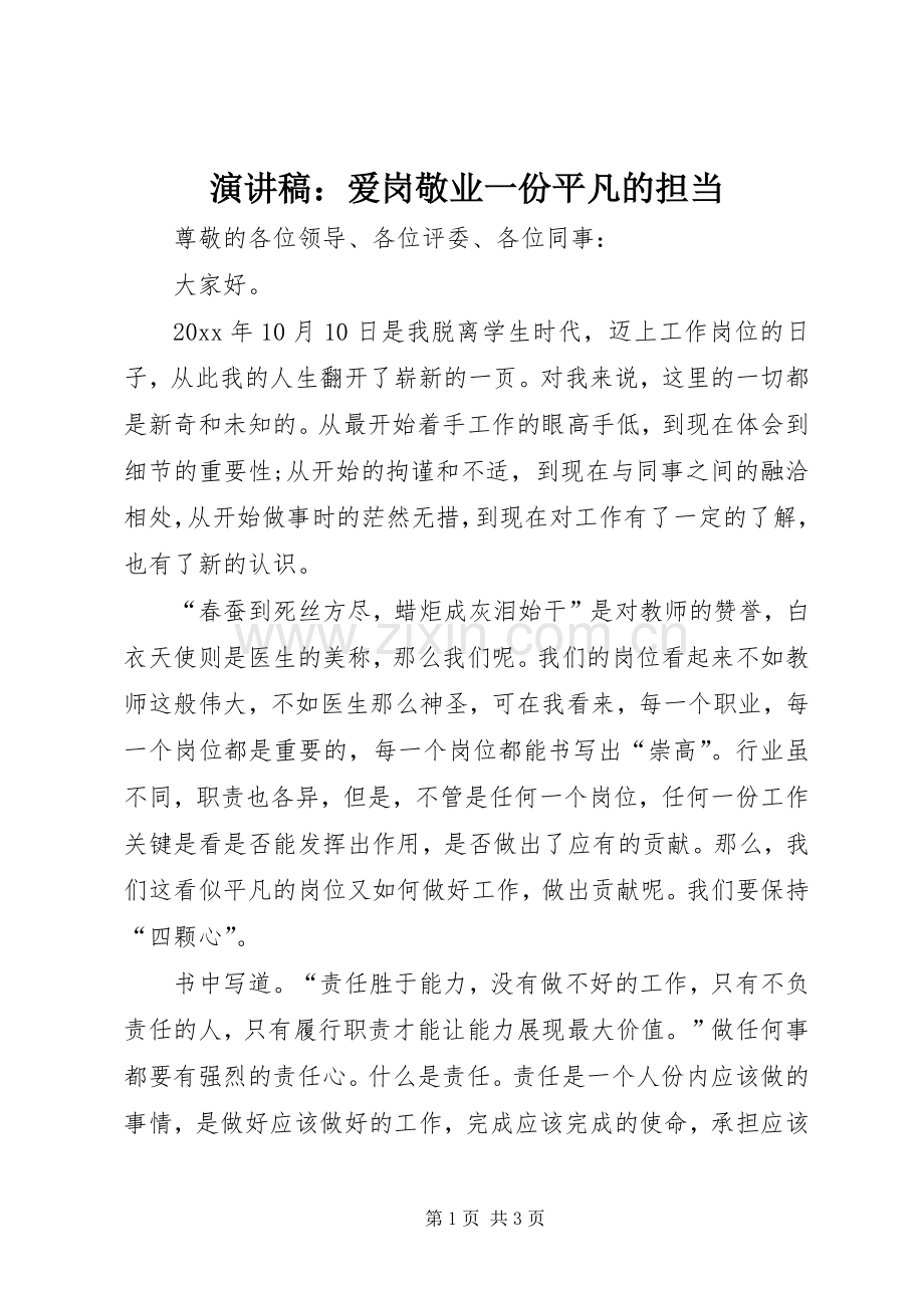 演讲稿范文：爱岗敬业一份平凡的担当.docx_第1页