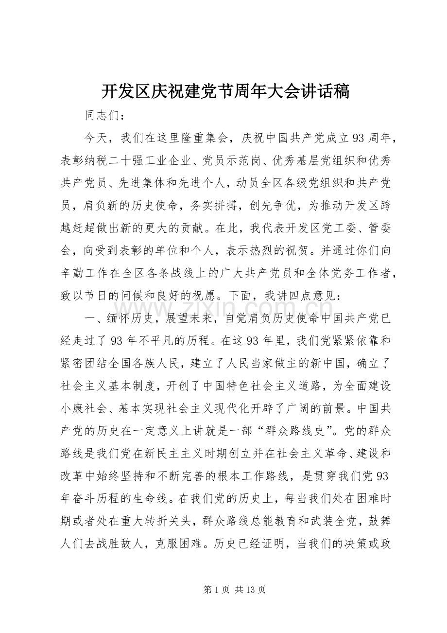 开发区庆祝建党节周年大会讲话稿.docx_第1页