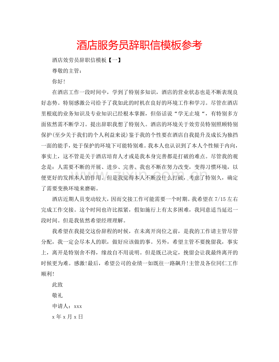 酒店服务员辞职信模板参考.doc_第1页