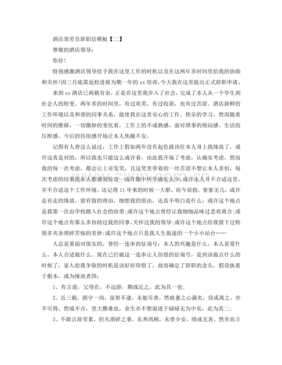 酒店服务员辞职信模板参考.doc_第2页