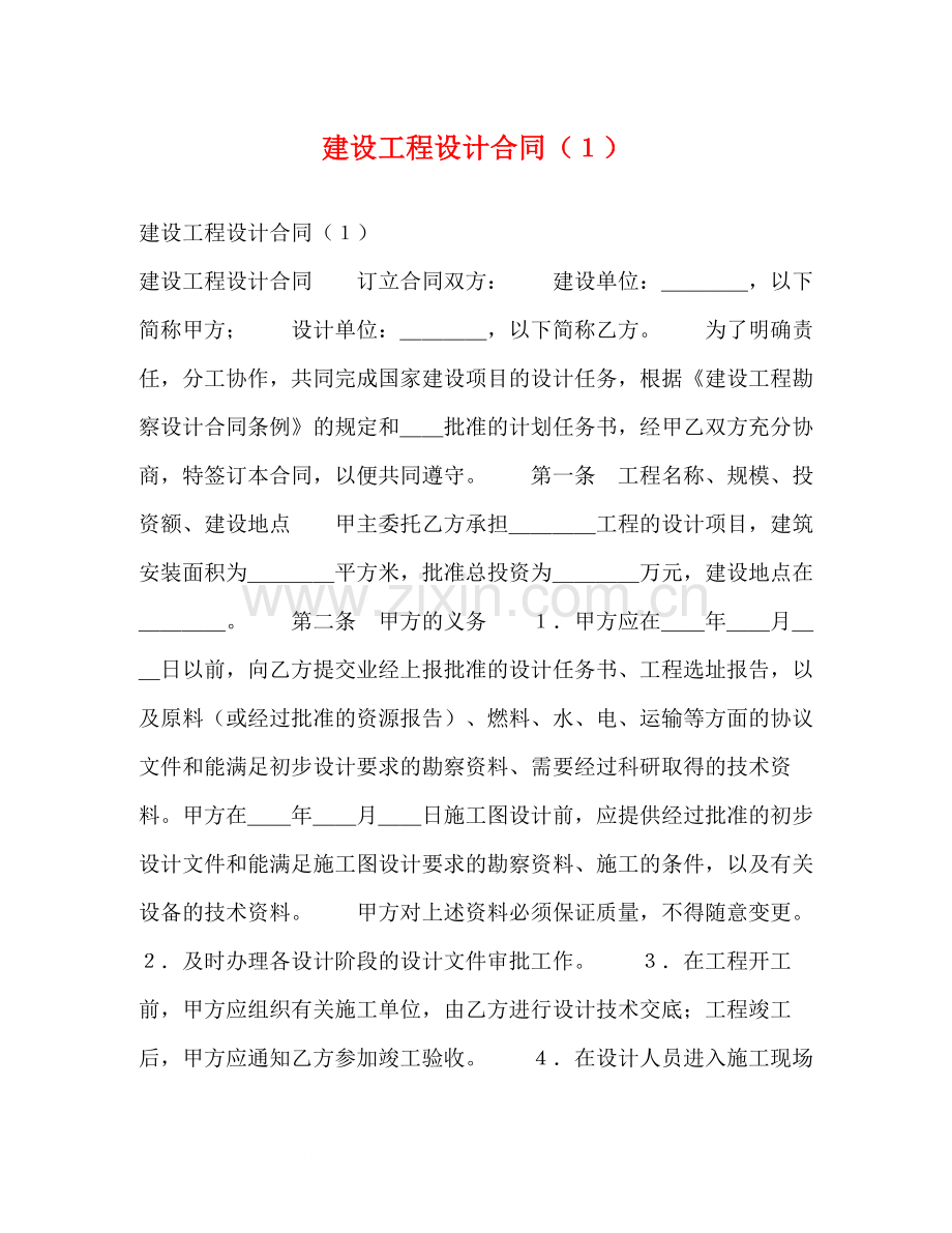 建设工程设计合同（１）.docx_第1页