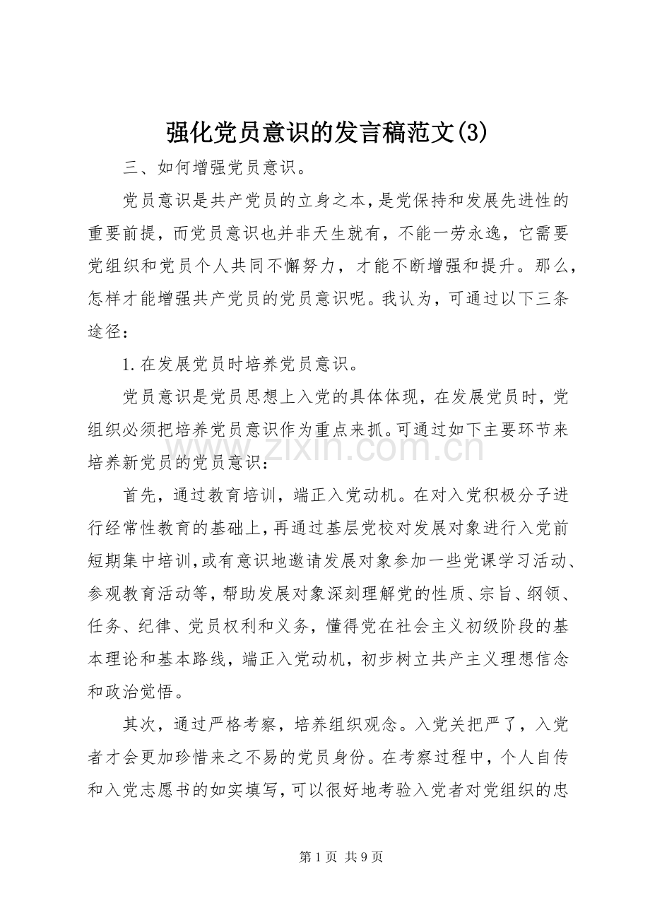 强化党员意识的发言稿范文范文.docx_第1页