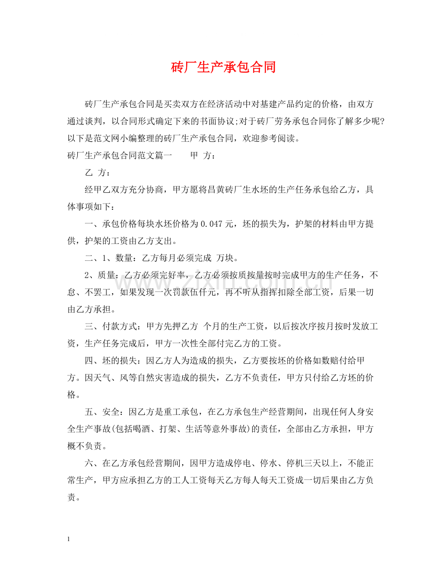 砖厂生产承包合同.docx_第1页