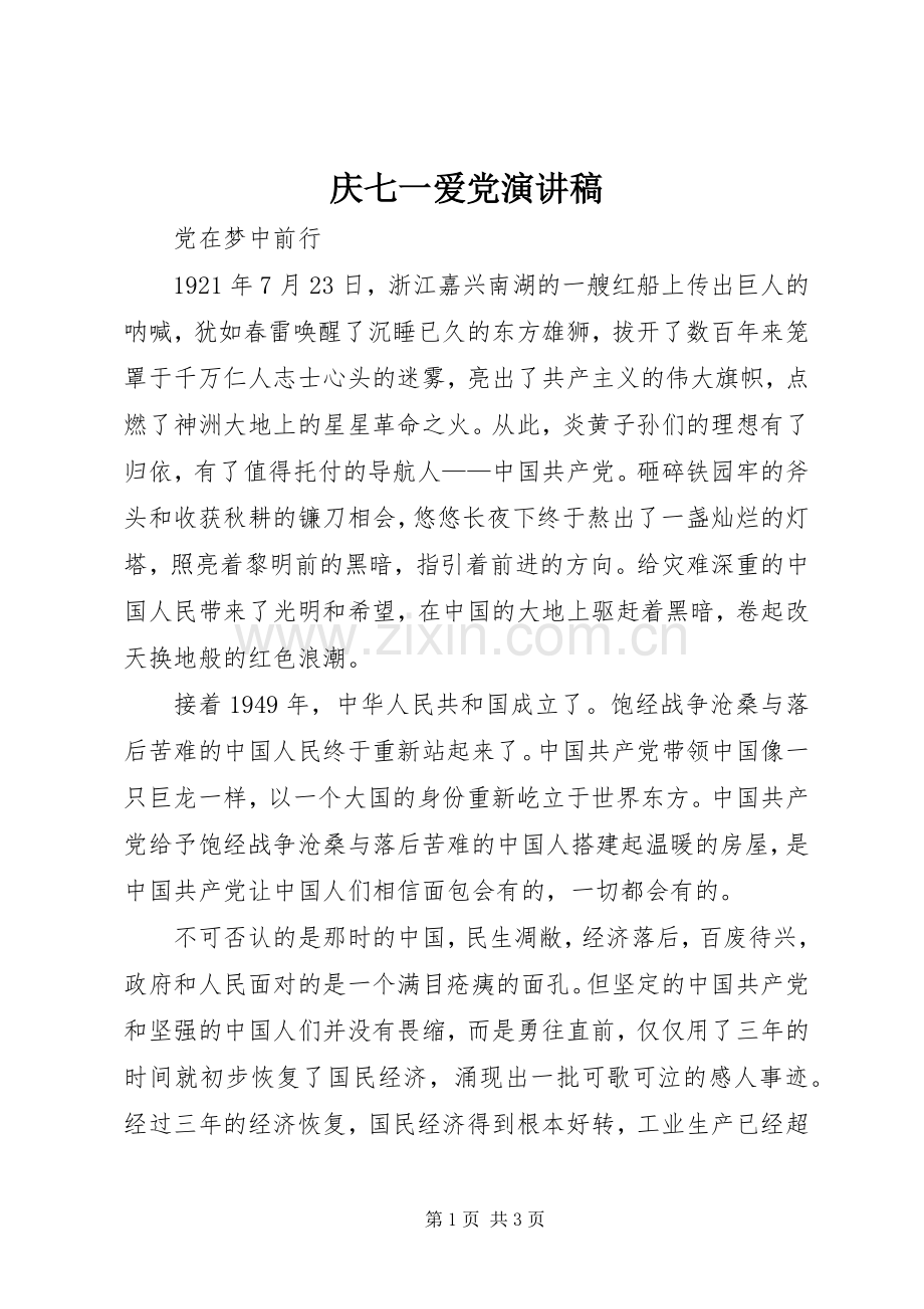 庆七一爱党演讲稿.docx_第1页