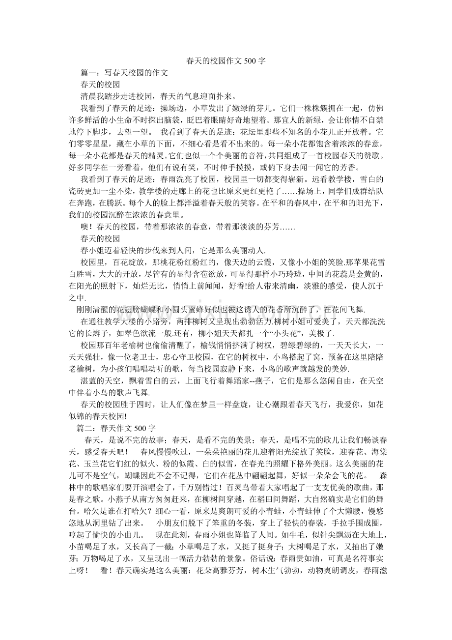 春天的校园作文500字.doc_第1页