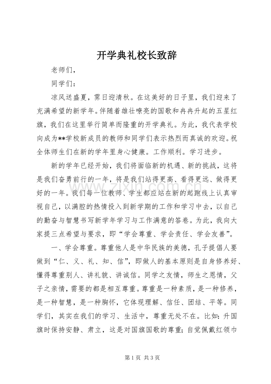 开学典礼校长致辞演讲范文.docx_第1页