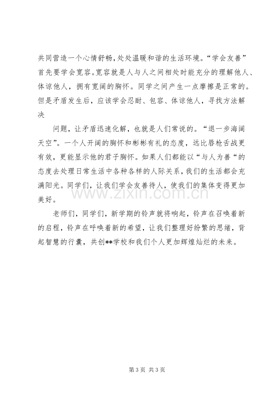 开学典礼校长致辞演讲范文.docx_第3页