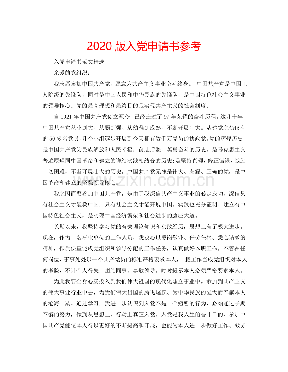 2024版入党申请书参考.doc_第1页