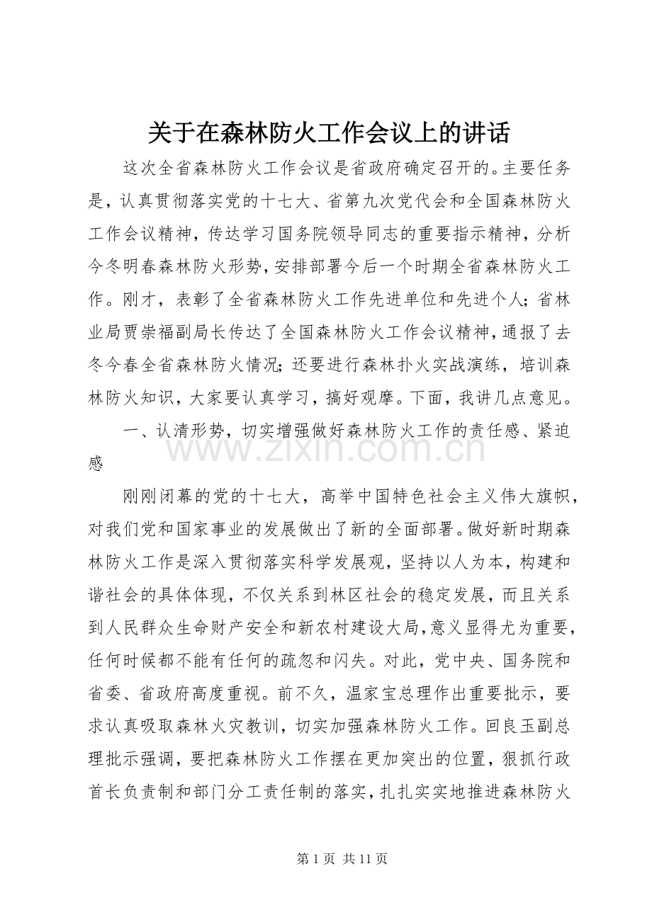 关于在森林防火工作会议上的讲话.docx_第1页