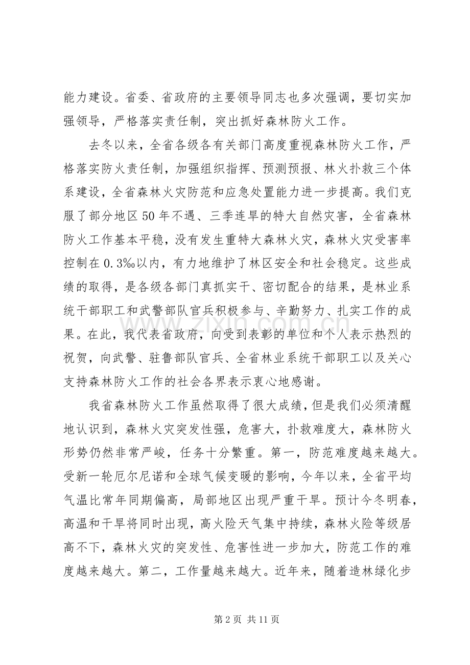 关于在森林防火工作会议上的讲话.docx_第2页