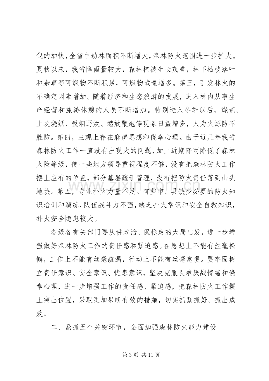 关于在森林防火工作会议上的讲话.docx_第3页