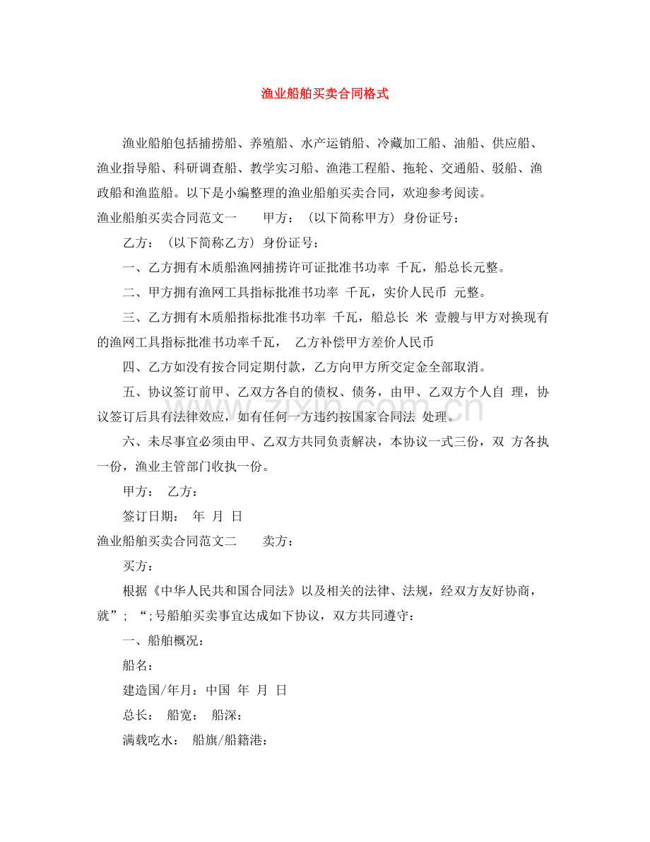 渔业船舶买卖合同格式.docx_第1页