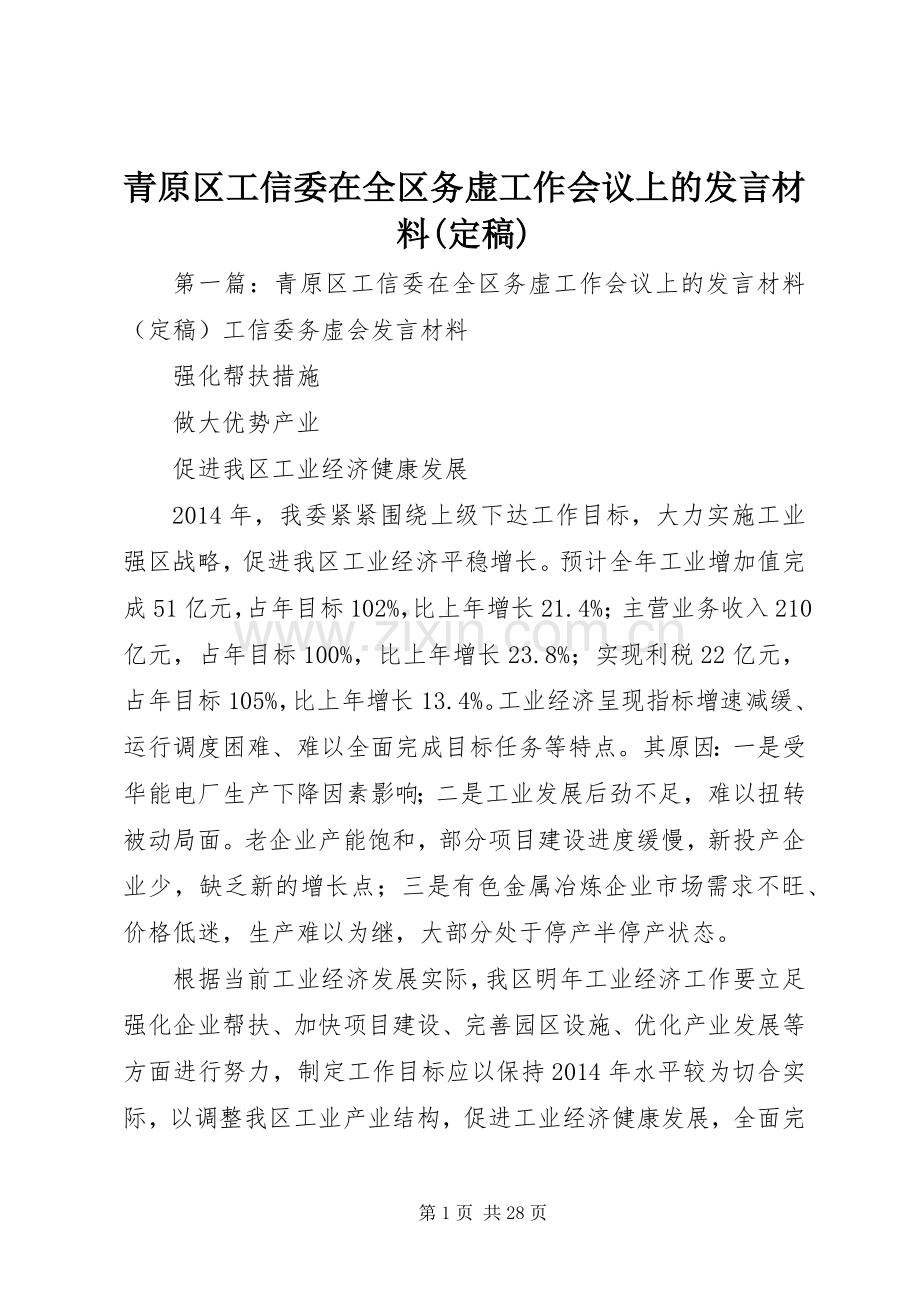 青原区工信委在全区务虚工作会议上的发言材料提纲(定稿).docx_第1页