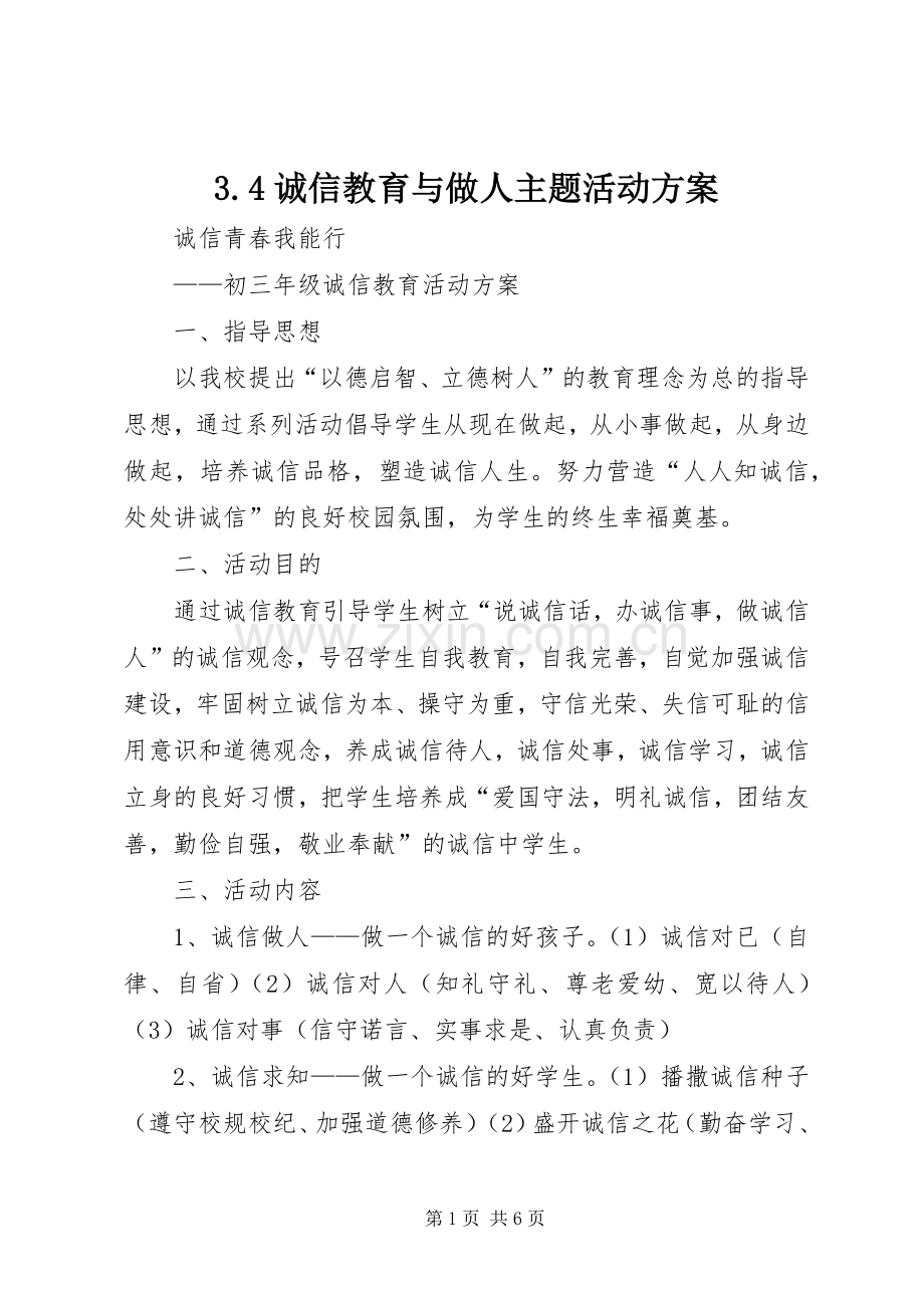 诚信教育与做人主题活动实施方案 .docx_第1页