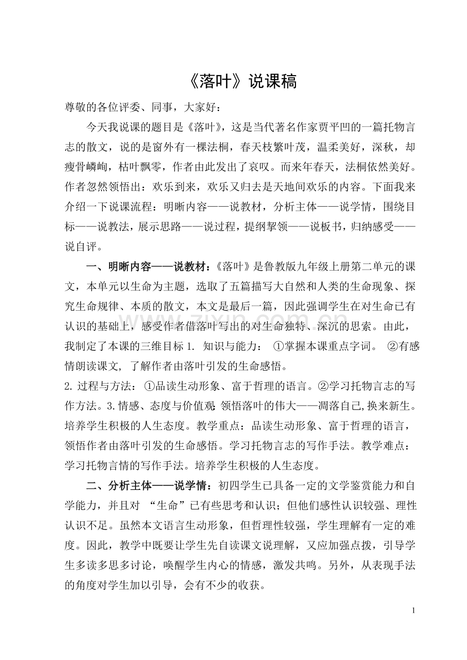 《落叶》说课材料.doc_第1页