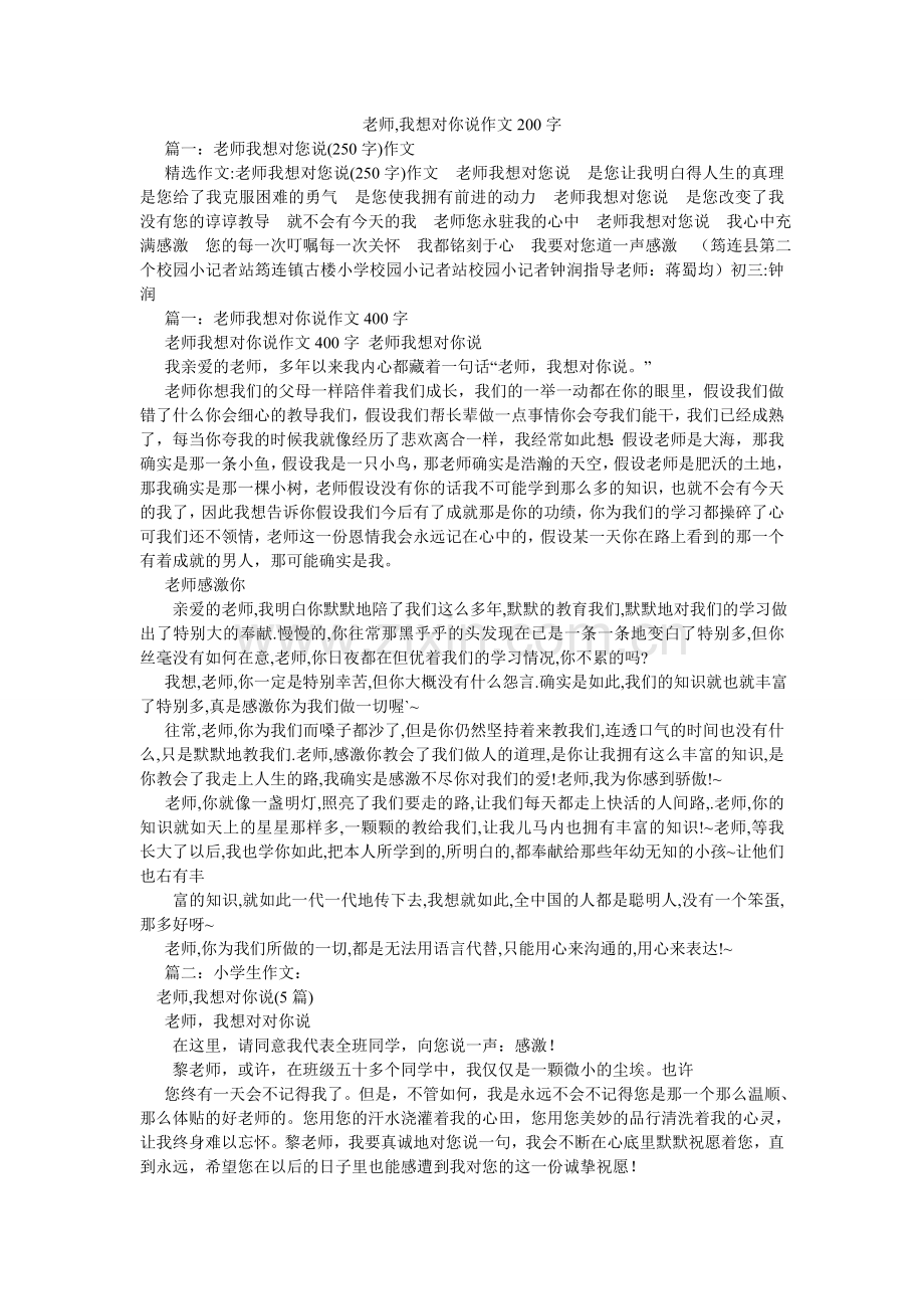 老师,我想对你说作文200字.doc_第1页