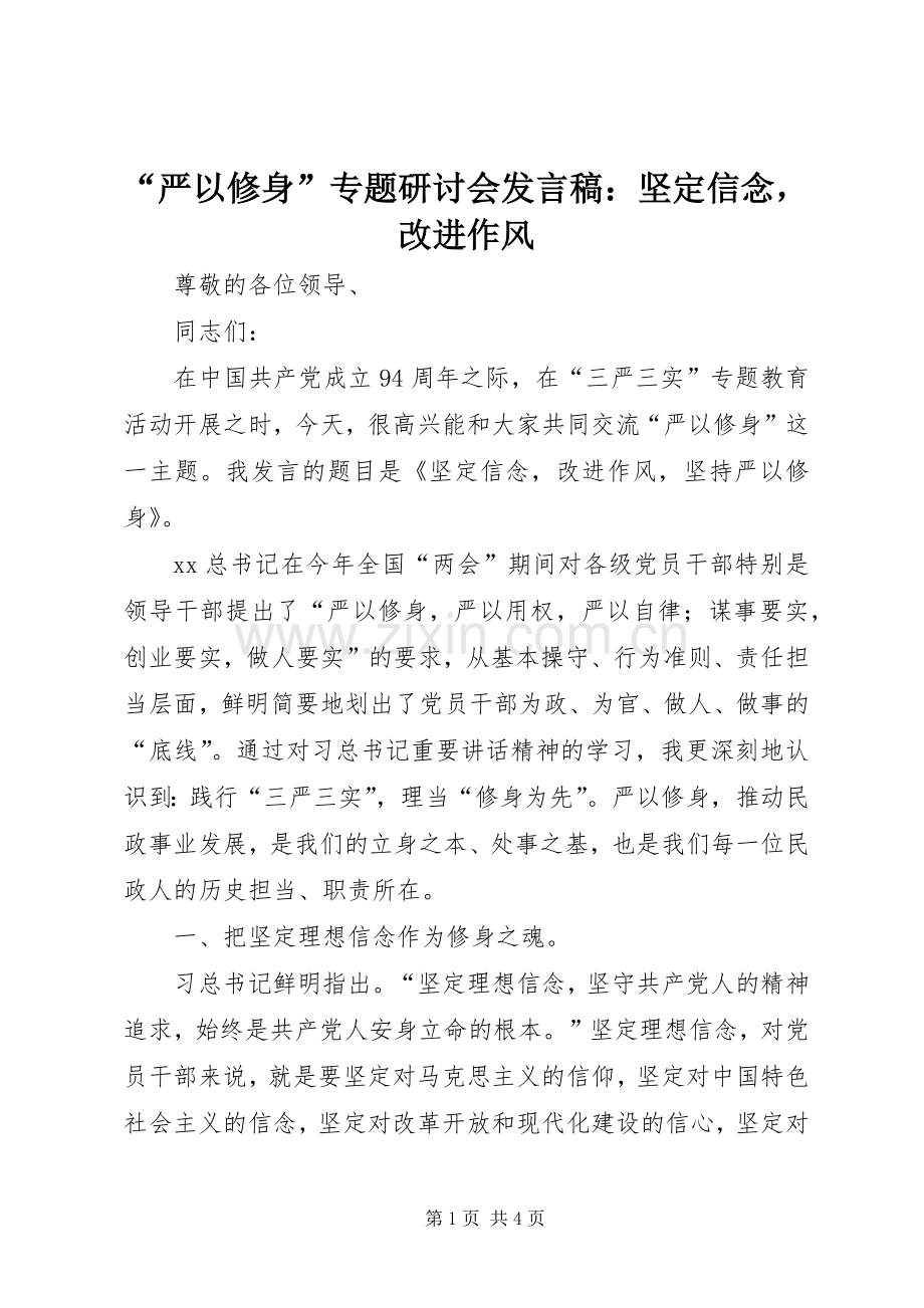 “严以修身”专题研讨会发言：坚定信念改进作风.docx_第1页