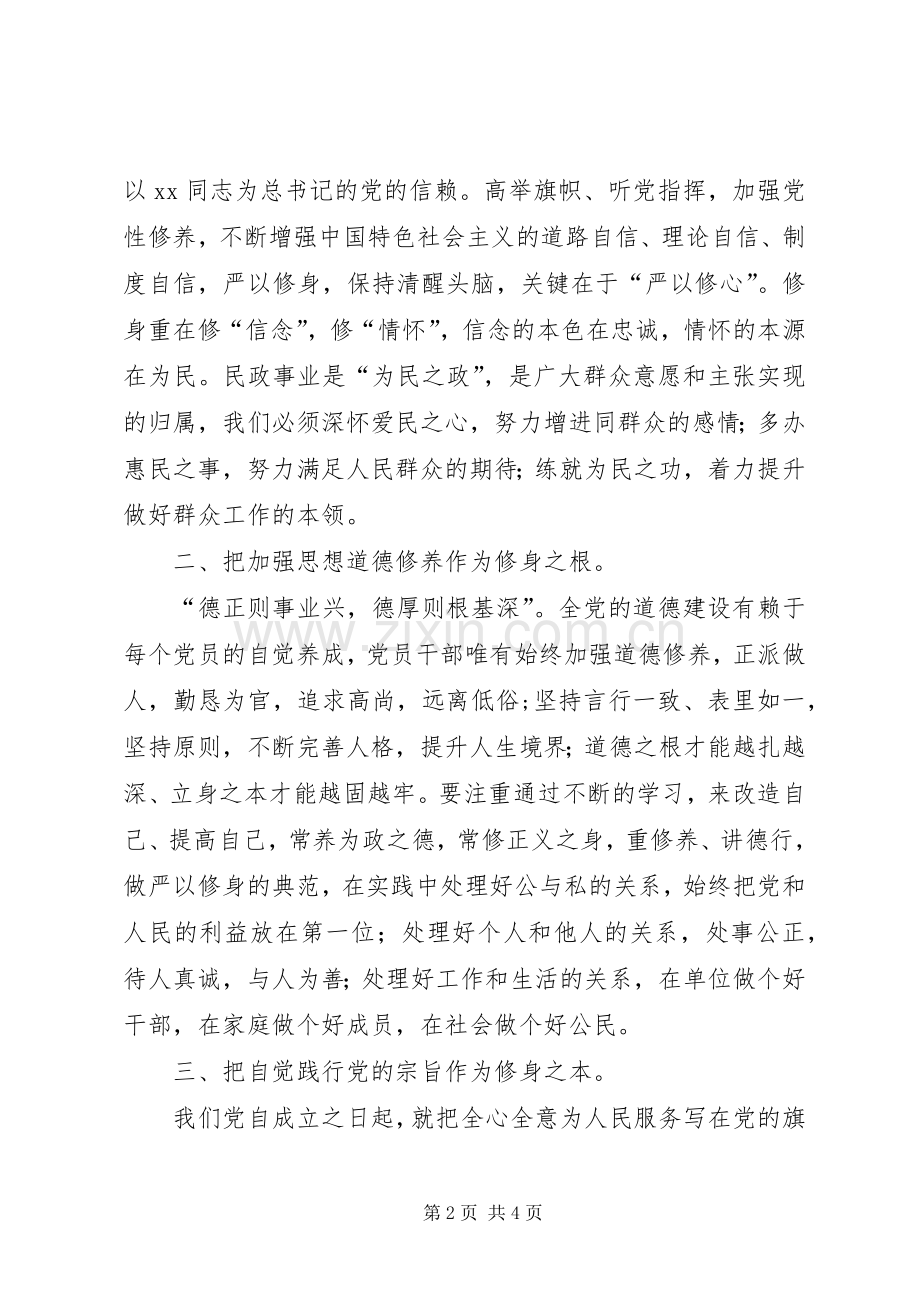 “严以修身”专题研讨会发言：坚定信念改进作风.docx_第2页