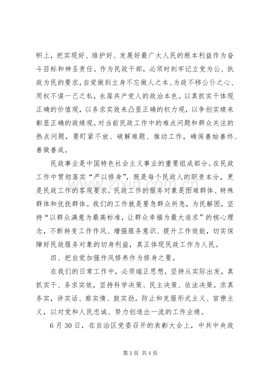 “严以修身”专题研讨会发言：坚定信念改进作风.docx_第3页