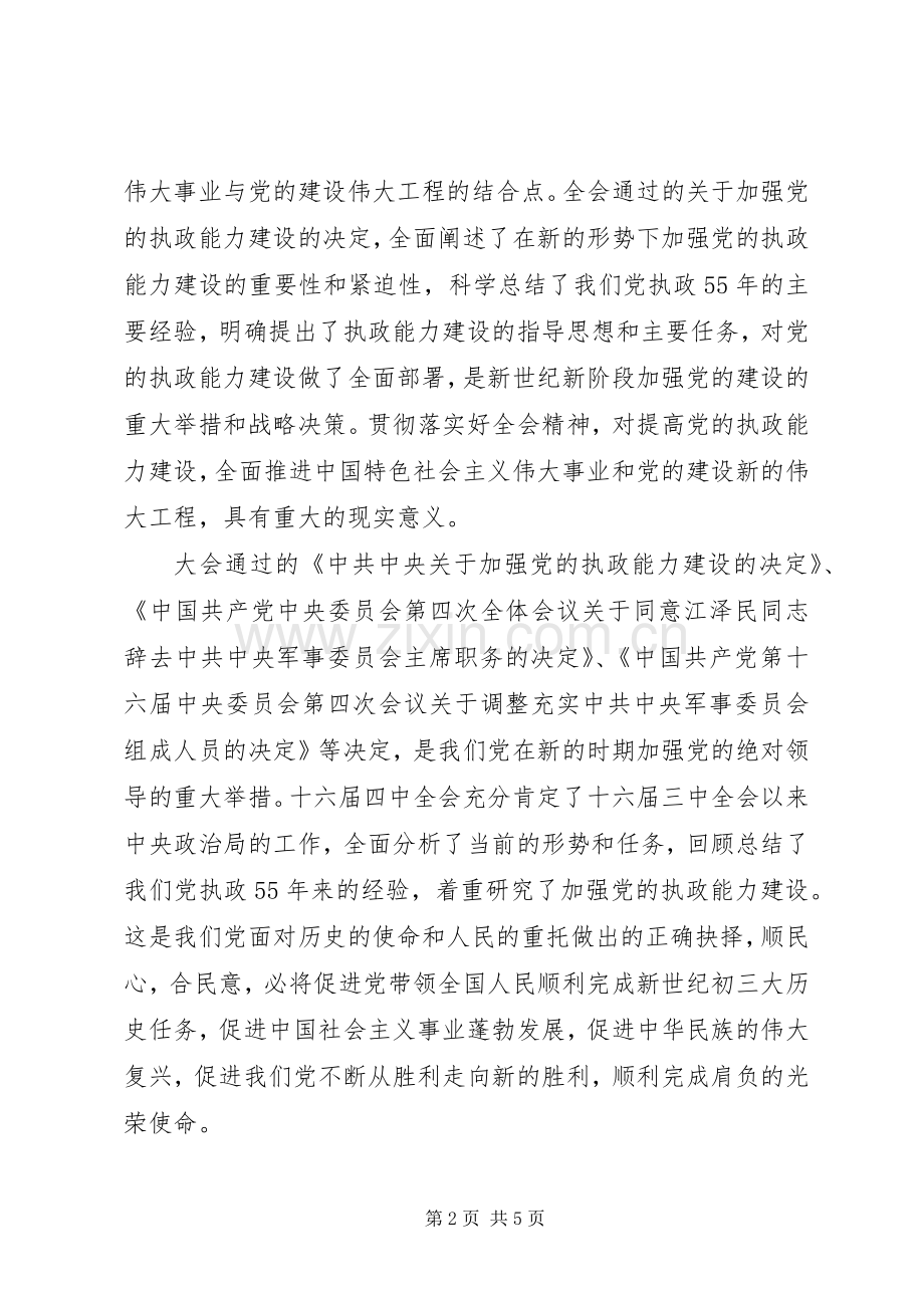 在中心学习组学习党的十六届四中全会精神时的发言稿 (2).docx_第2页