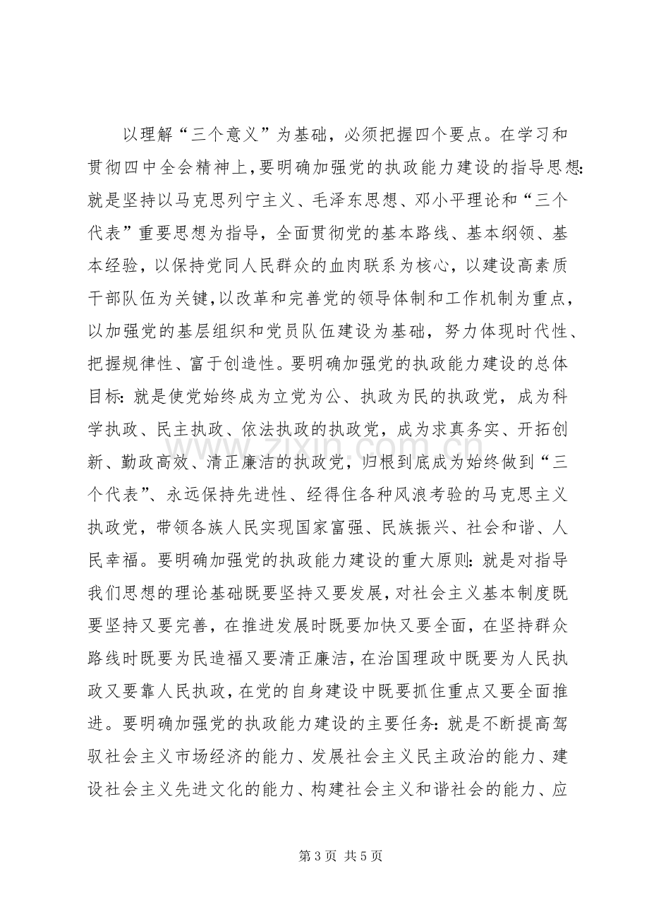 在中心学习组学习党的十六届四中全会精神时的发言稿 (2).docx_第3页