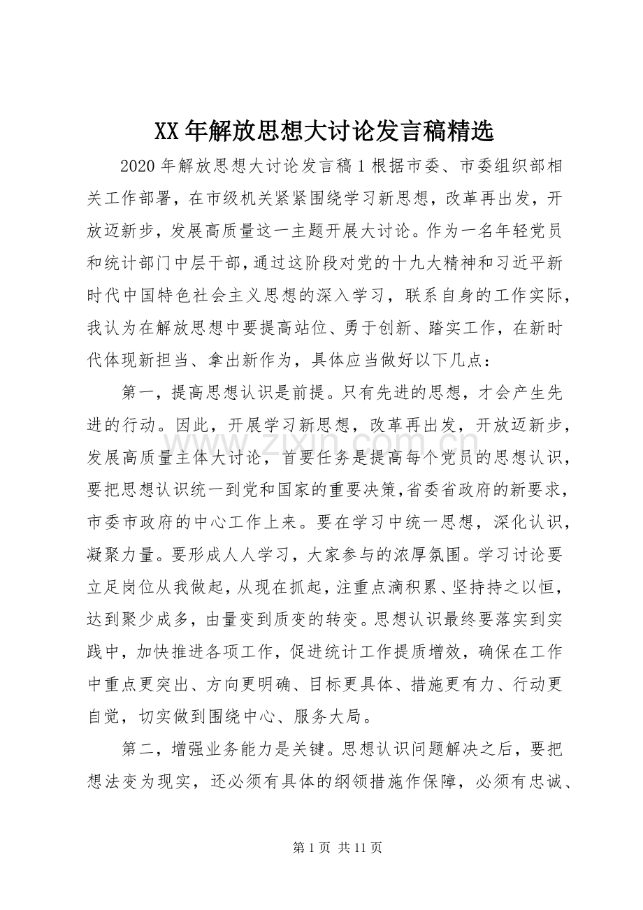 XX年解放思想大讨论发言.docx_第1页