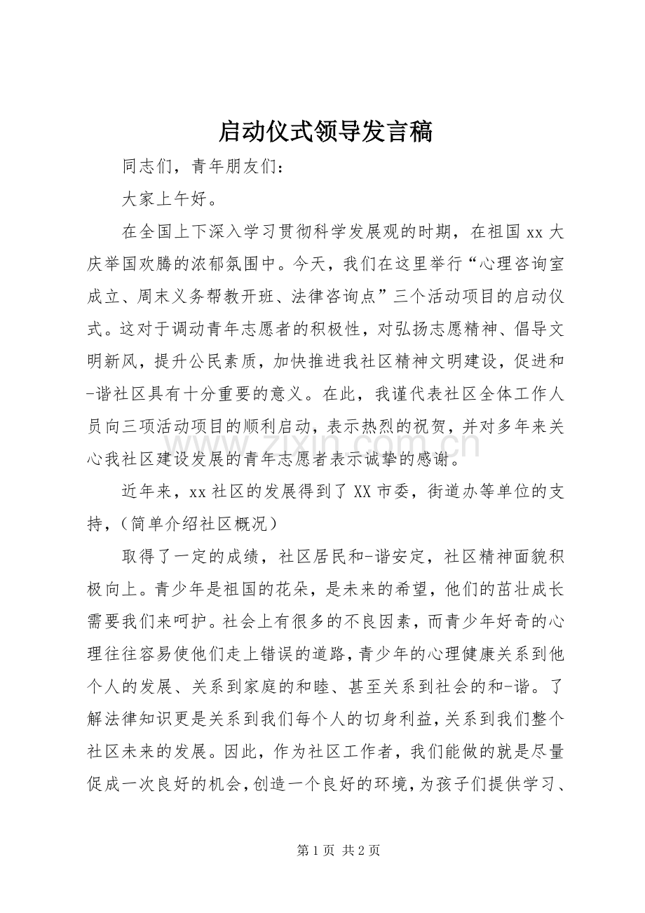 启动仪式领导发言稿范文.docx_第1页