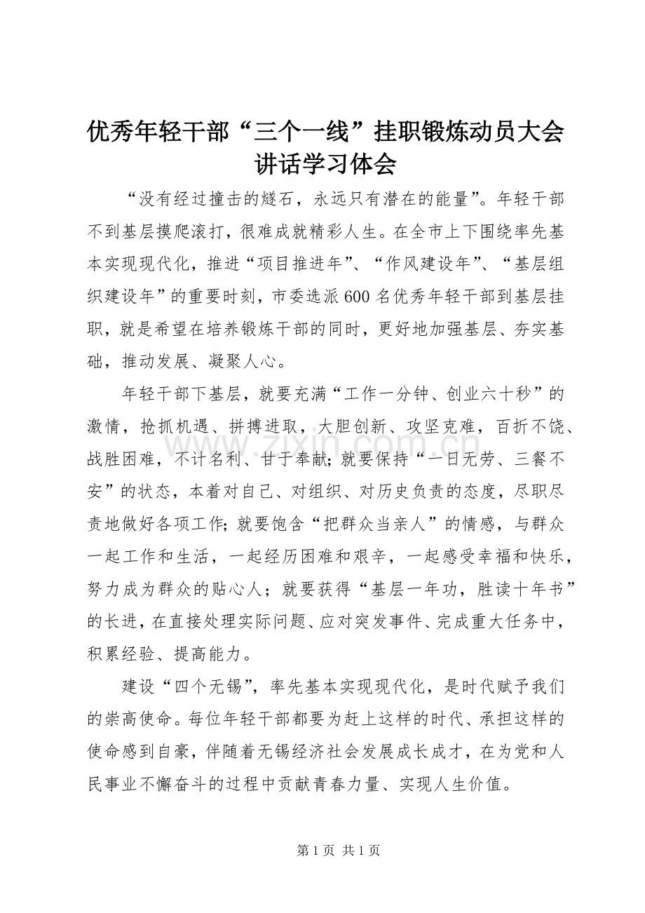 优秀年轻干部“三个一线”挂职锻炼动员大会讲话学习体会.docx_第1页