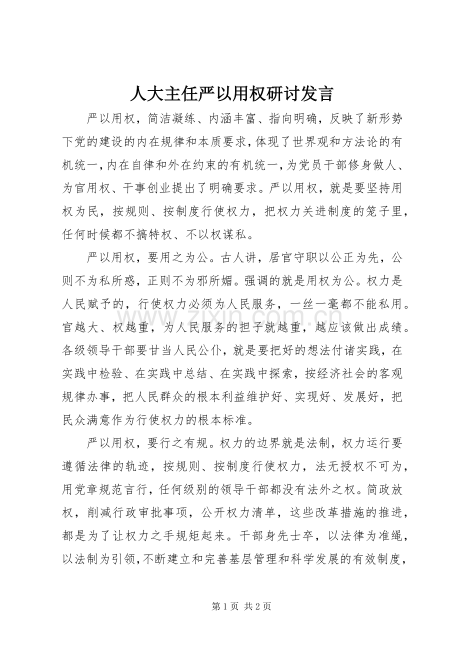 人大主任严以用权研讨发言稿.docx_第1页