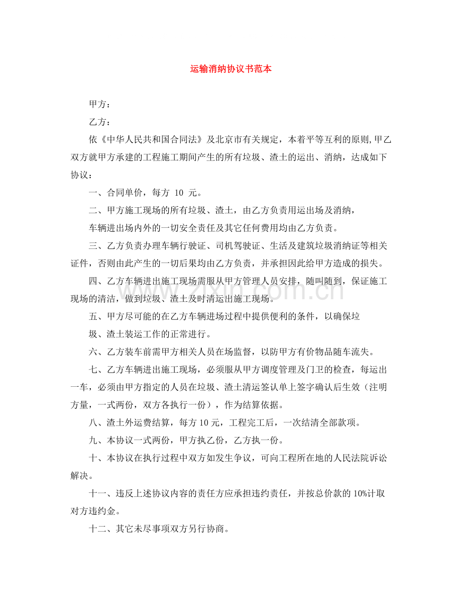 运输消纳协议书范本.docx_第1页