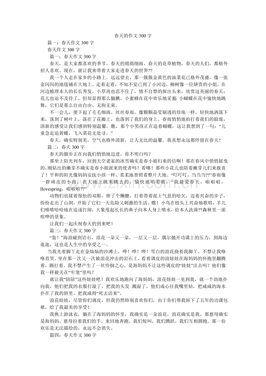 春天的作文300字.doc_第1页