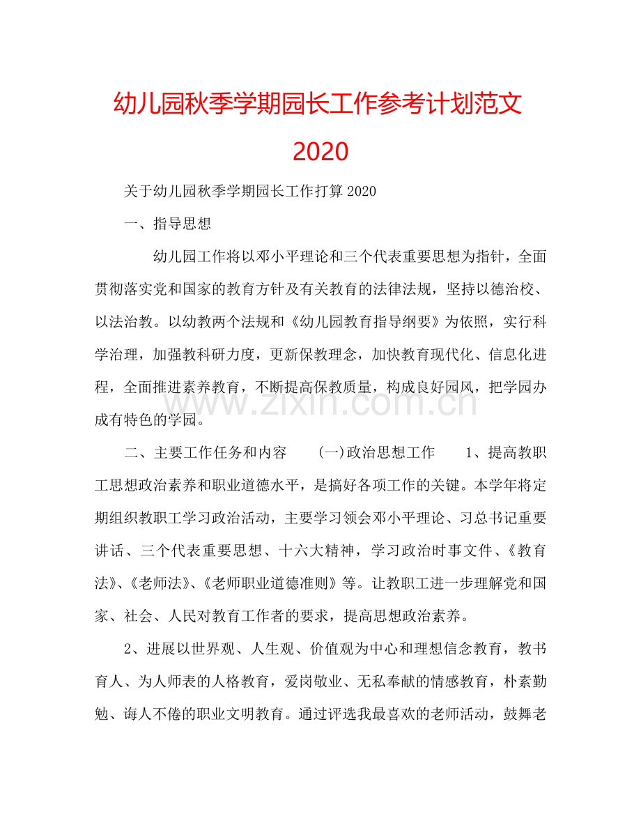 幼儿园秋季学期园长工作参考计划范文2024.doc_第1页