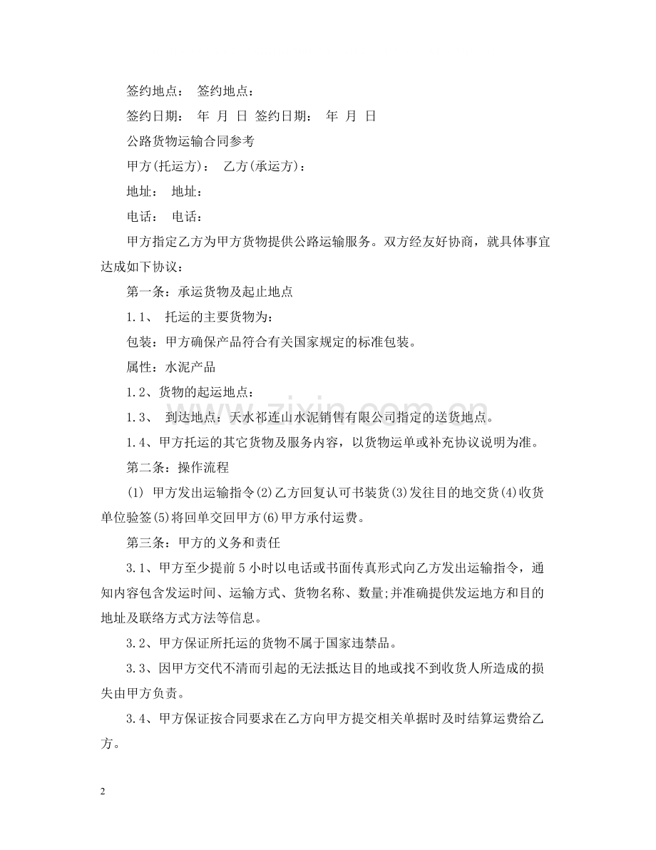 公路货物运输合同2.docx_第2页