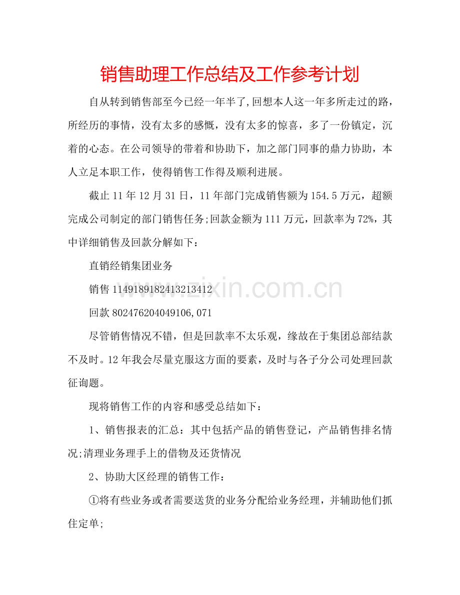 销售助理工作总结及工作参考计划.doc_第1页