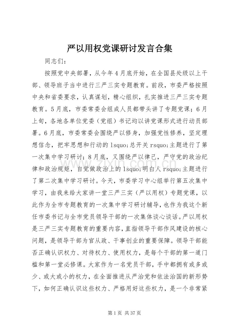 严以用权党课研讨发言稿合集.docx_第1页