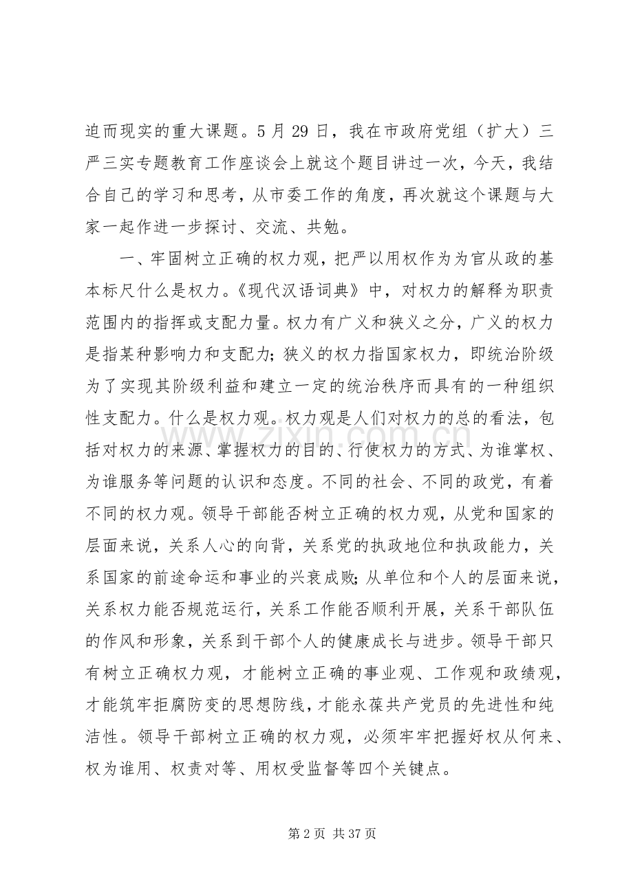 严以用权党课研讨发言稿合集.docx_第2页