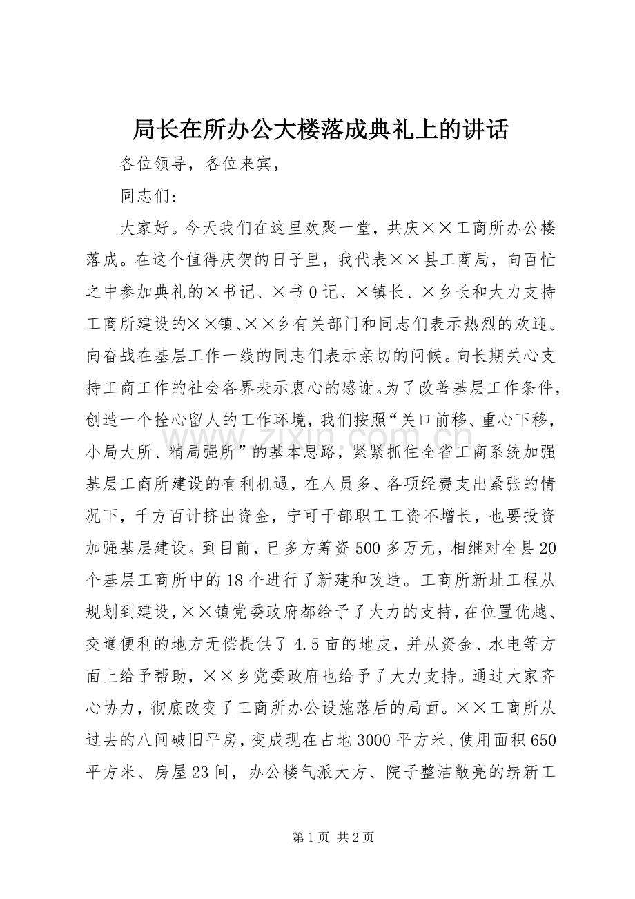 局长在所办公大楼落成典礼上的讲话.docx_第1页