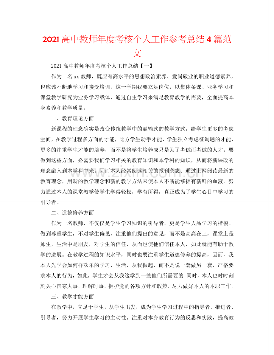 2024高中教师年度考核个人工作参考总结4篇范文.doc_第1页