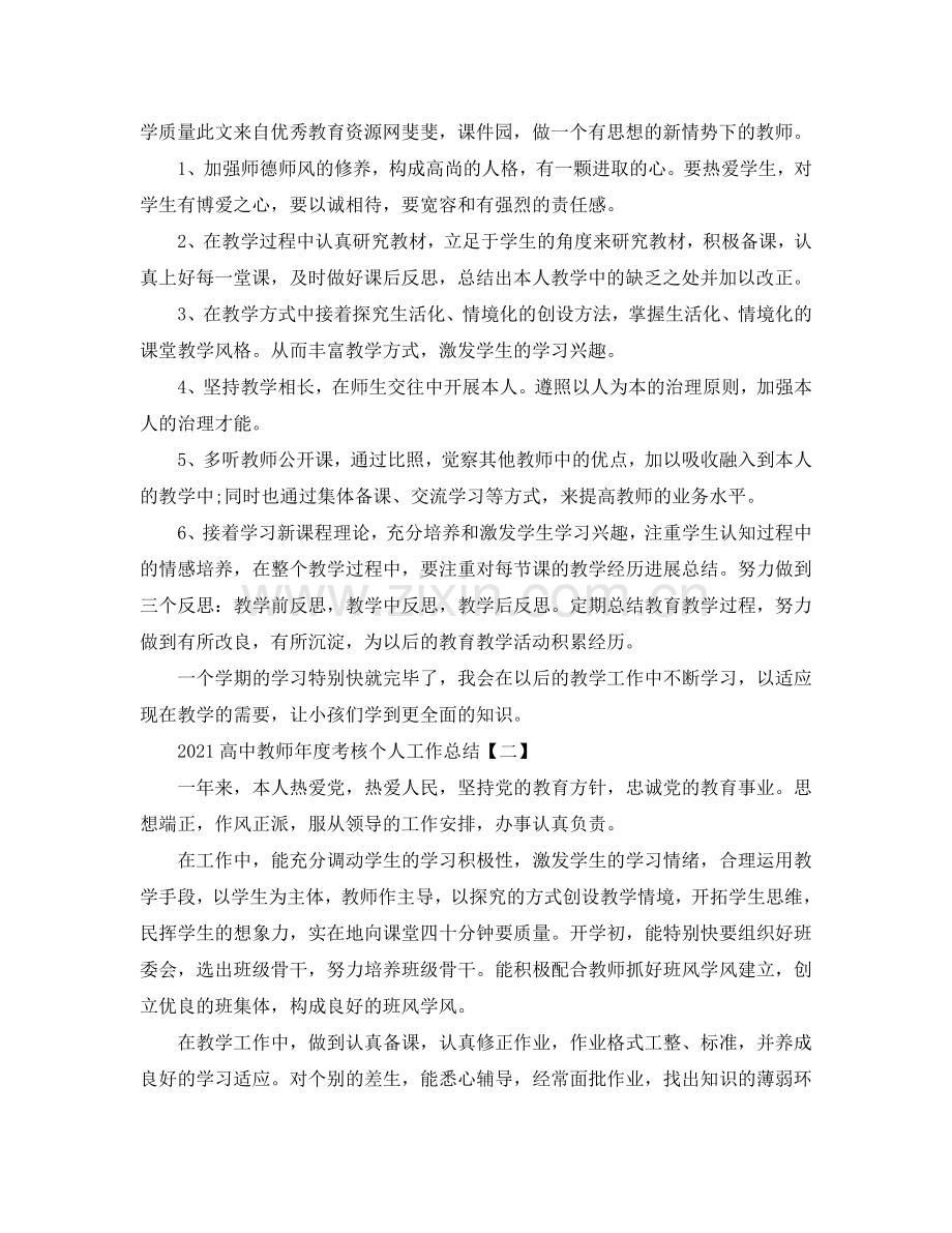 2024高中教师年度考核个人工作参考总结4篇范文.doc_第2页