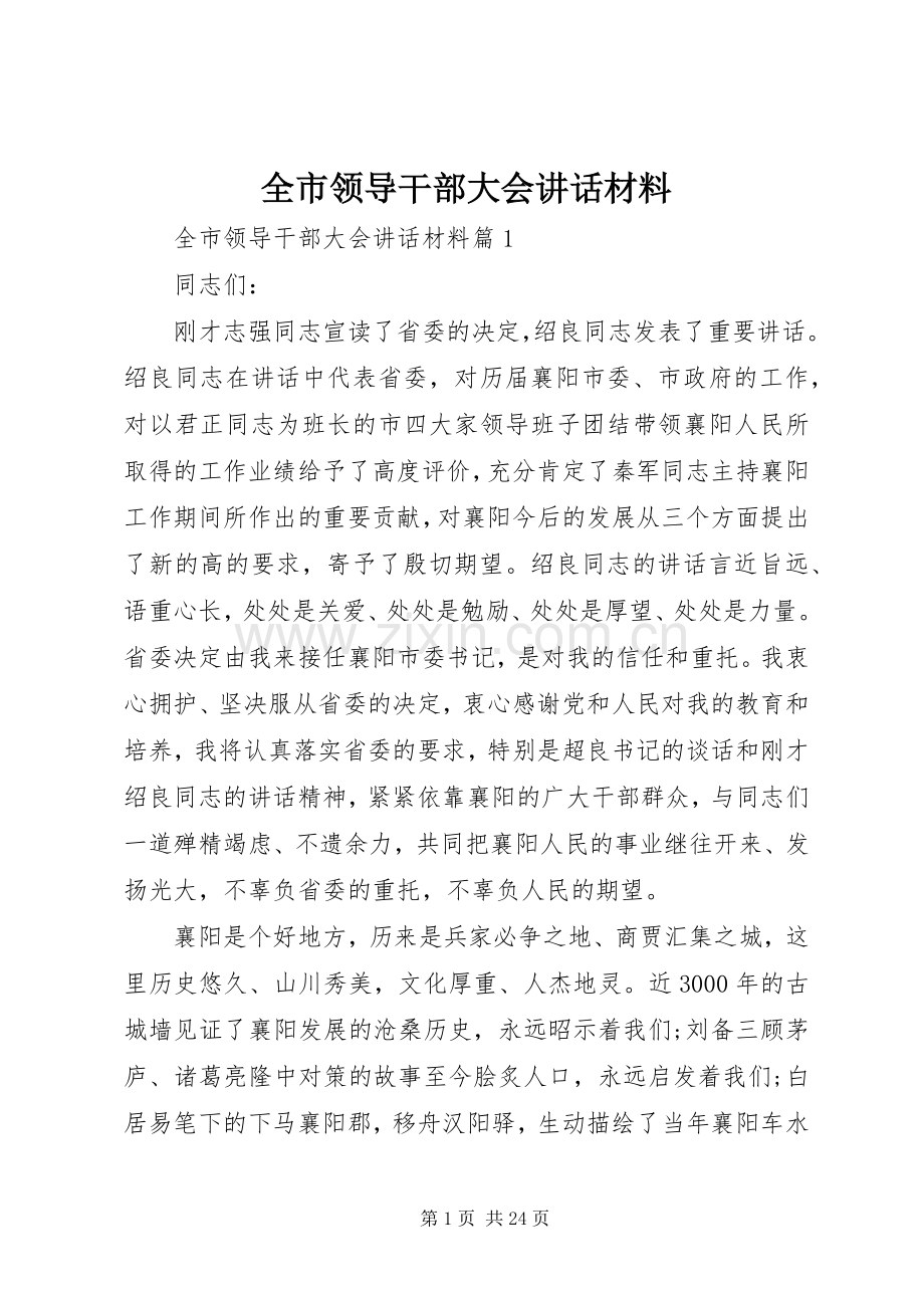 全市领导干部大会讲话材料.docx_第1页